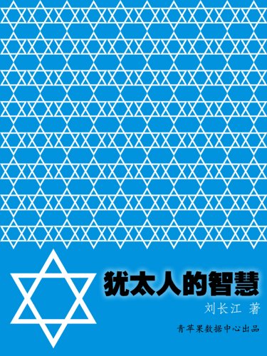 "犹太人的智慧",作者:[刘长江 著]